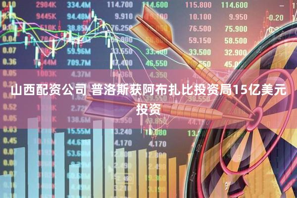 山西配资公司 普洛斯获阿布扎比投资局15亿美元投资