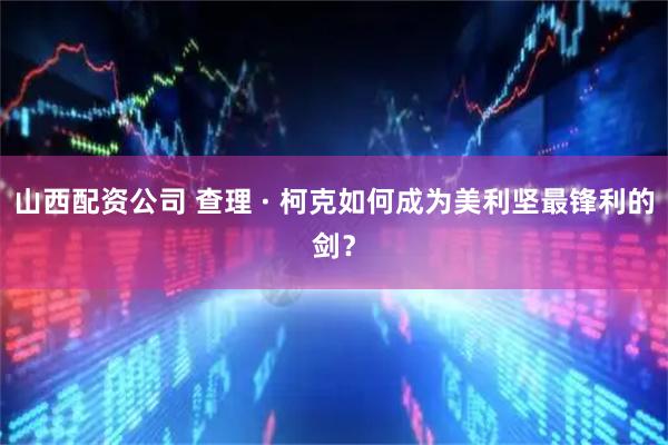 山西配资公司 查理 · 柯克如何成为美利坚最锋利的剑？