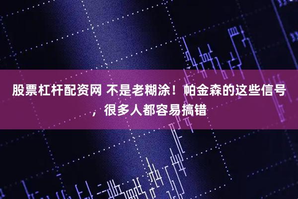股票杠杆配资网 不是老糊涂！帕金森的这些信号，很多人都容易搞错