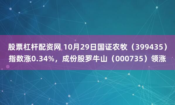 股票杠杆配资网 10月29日国证农牧（399435）指数涨0.34%，成份股罗牛山（000735）领涨