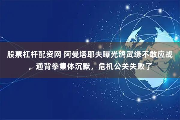 股票杠杆配资网 阿曼塔耶夫曝光鸽武缘不敢应战，通背拳集体沉默，危机公关失败了