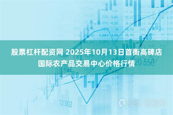股票杠杆配资网 2025年10月13日首衡高碑店国际农产品交易中心价格行情