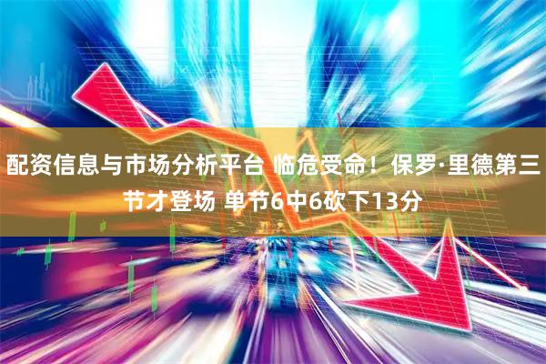 配资信息与市场分析平台 临危受命！保罗·里德第三节才登场 单节6中6砍下13分