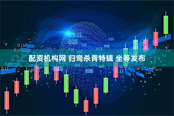 配资机构网 归鸾杀青特辑 坐等发布