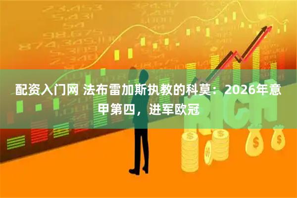 配资入门网 法布雷加斯执教的科莫：2026年意甲第四，进军欧冠
